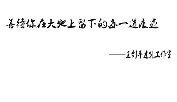 地域文化建筑實踐者:王劍平領銜-建盟設計集團·原創(chuàng)設計中心